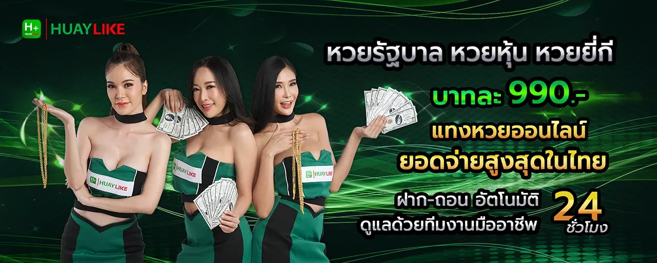 Huaylike บริการหวยออนไลน์